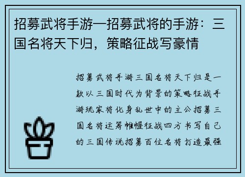 招募武将手游—招募武将的手游：三国名将天下归，策略征战写豪情