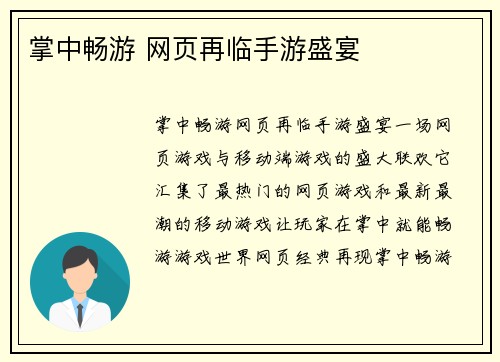 掌中畅游 网页再临手游盛宴