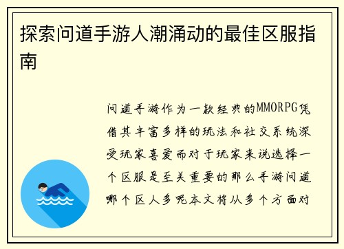 探索问道手游人潮涌动的最佳区服指南