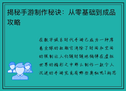 揭秘手游制作秘诀：从零基础到成品攻略