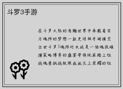 斗罗3手游