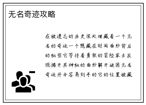无名奇迹攻略