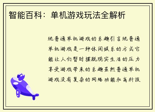 智能百科：单机游戏玩法全解析