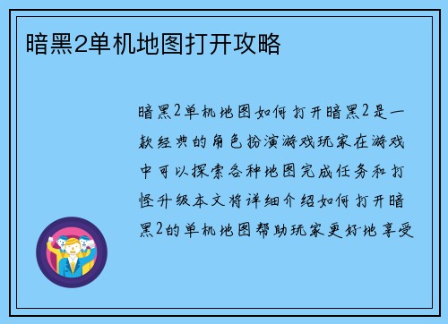 暗黑2单机地图打开攻略