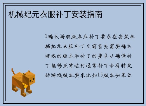 机械纪元衣服补丁安装指南