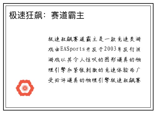极速狂飙：赛道霸主