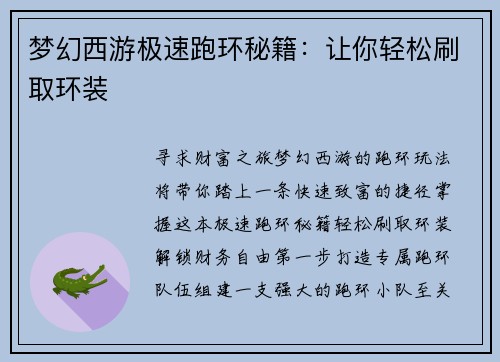 梦幻西游极速跑环秘籍：让你轻松刷取环装