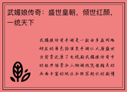 武媚娘传奇：盛世皇朝，倾世红颜，一统天下