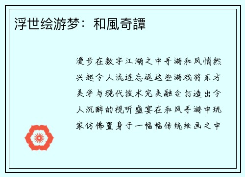 浮世绘游梦：和風奇譚