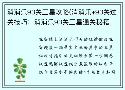 消消乐93关三星攻略(消消乐+93关过关技巧：消消乐93关三星通关秘籍，限时高效三星技巧)