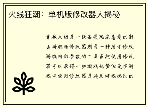 火线狂潮：单机版修改器大揭秘