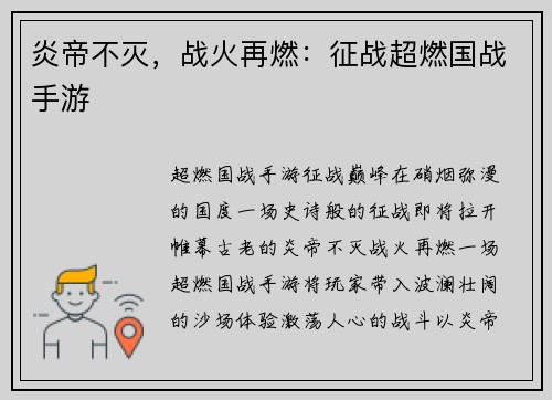 炎帝不灭，战火再燃：征战超燃国战手游