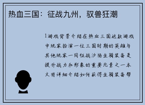 热血三国：征战九州，驭兽狂潮