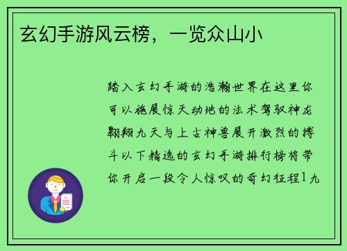 玄幻手游风云榜，一览众山小