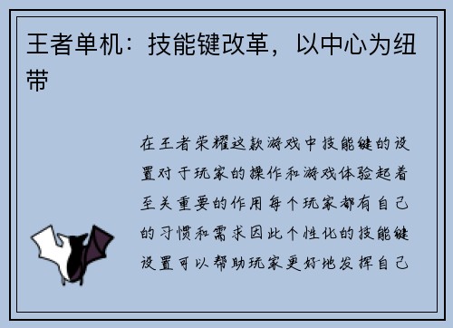 王者单机：技能键改革，以中心为纽带