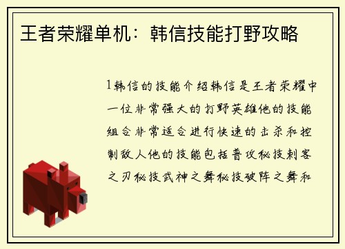 王者荣耀单机：韩信技能打野攻略