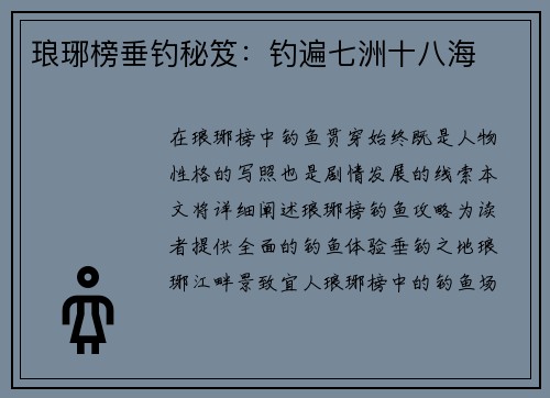 琅琊榜垂钓秘笈：钓遍七洲十八海