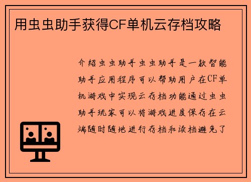 用虫虫助手获得CF单机云存档攻略