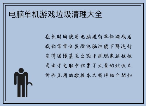 电脑单机游戏垃圾清理大全