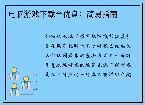 电脑游戏下载至优盘：简易指南