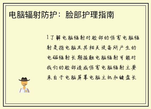 电脑辐射防护：脸部护理指南