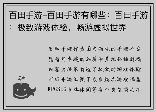 百田手游-百田手游有哪些：百田手游：极致游戏体验，畅游虚拟世界
