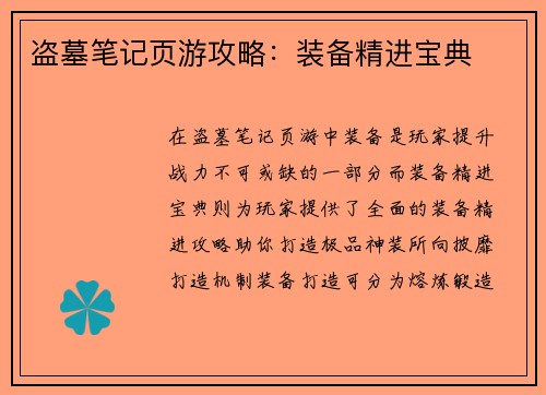 盗墓笔记页游攻略：装备精进宝典