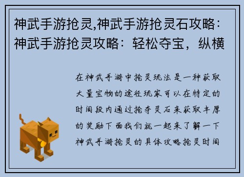 神武手游抢灵,神武手游抢灵石攻略：神武手游抢灵攻略：轻松夺宝，纵横三界