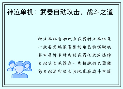 神泣单机：武器自动攻击，战斗之道