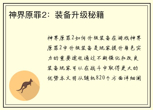神界原罪2：装备升级秘籍