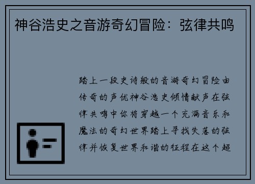 神谷浩史之音游奇幻冒险：弦律共鸣