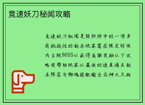 竞速妖刀秘闻攻略
