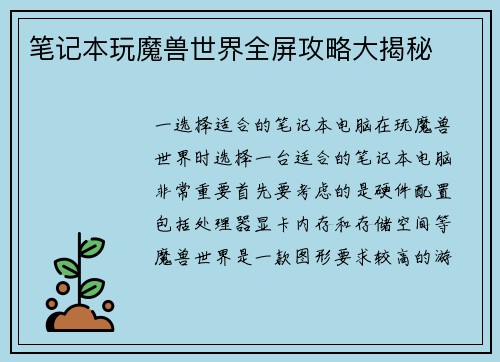 笔记本玩魔兽世界全屏攻略大揭秘