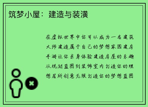 筑梦小屋：建造与装潢