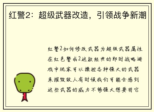 红警2：超级武器改造，引领战争新潮