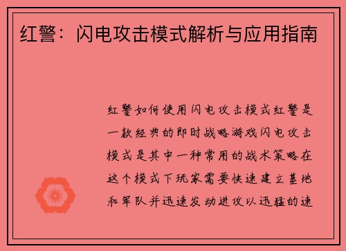 红警：闪电攻击模式解析与应用指南