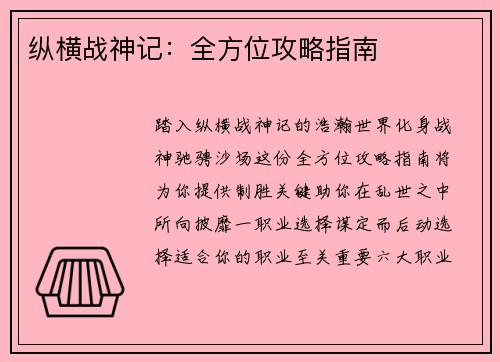 纵横战神记：全方位攻略指南
