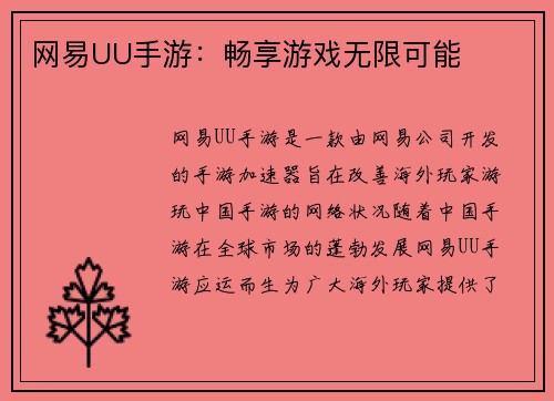 网易UU手游：畅享游戏无限可能