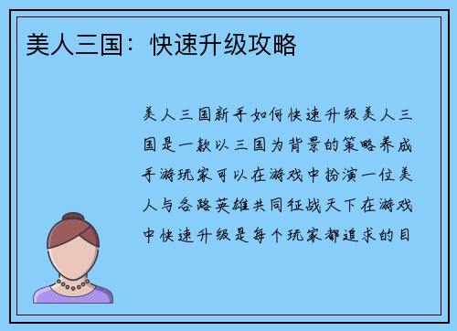 美人三国：快速升级攻略