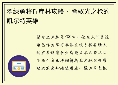 翠绿勇将丘库林攻略 · 驾驭光之枪的凯尔特英雄