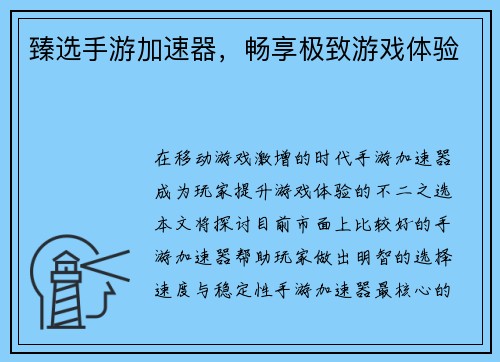 臻选手游加速器，畅享极致游戏体验