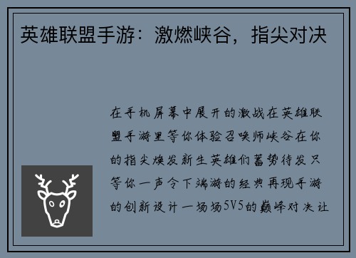 英雄联盟手游：激燃峡谷，指尖对决