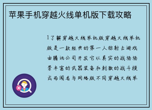 苹果手机穿越火线单机版下载攻略
