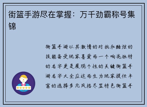 街篮手游尽在掌握：万千劲霸称号集锦