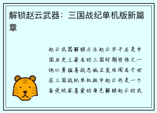 解锁赵云武器：三国战纪单机版新篇章