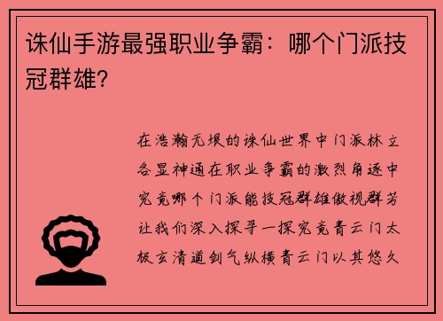 诛仙手游最强职业争霸：哪个门派技冠群雄？