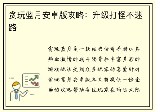 贪玩蓝月安卓版攻略：升级打怪不迷路