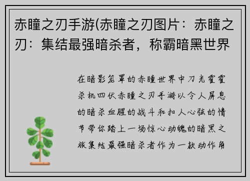 赤瞳之刃手游(赤瞳之刃图片：赤瞳之刃：集结最强暗杀者，称霸暗黑世界)