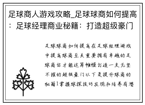足球商人游戏攻略_足球球商如何提高：足球经理商业秘籍：打造超级豪门