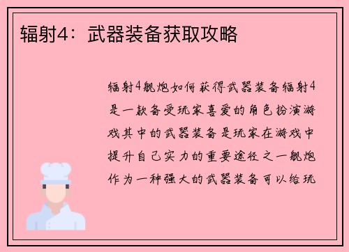 辐射4：武器装备获取攻略